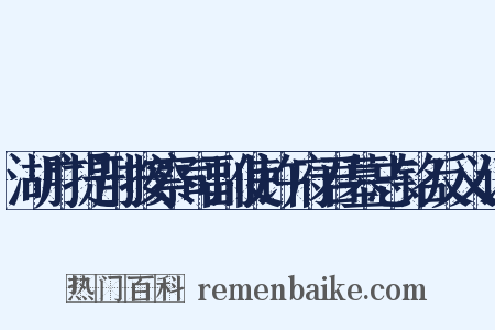 湖广提刑按察司副使许府君墓志铭反义词是什么意思的图片